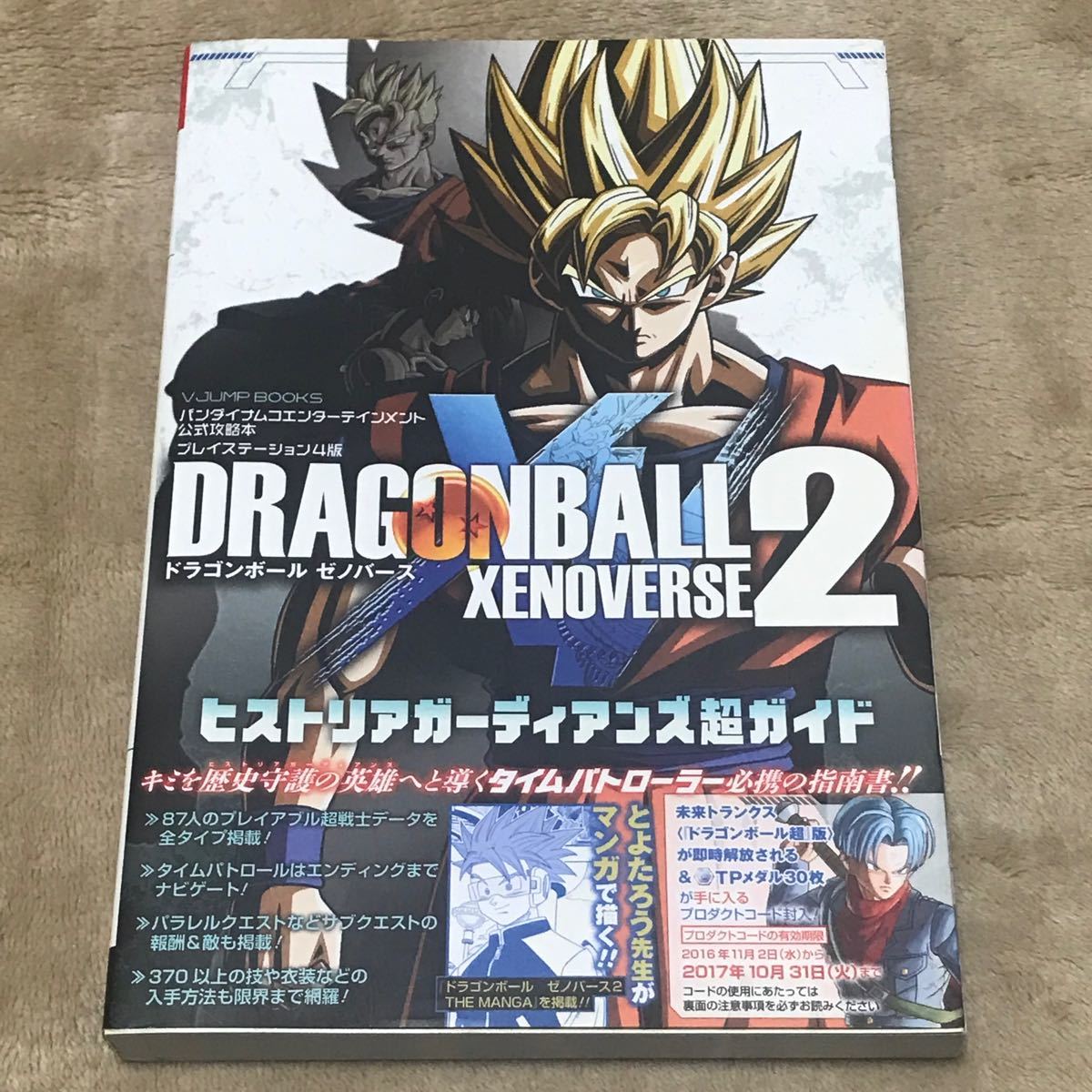 バンダイナムコエンターテインメント公式攻略本 ドラゴンボール