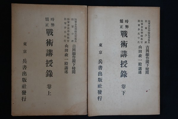 人気新品 wj11/戦術講授録 上下巻 山田政一 兵書出版 大正9年 戦記