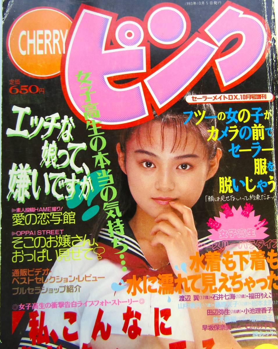 送料無料】CHERRY ピンク セーラーメイトDX増刊 1993年 10月 送料無料】CHERRY ピンク セーラーメイトDX増刊 1993年 10月
