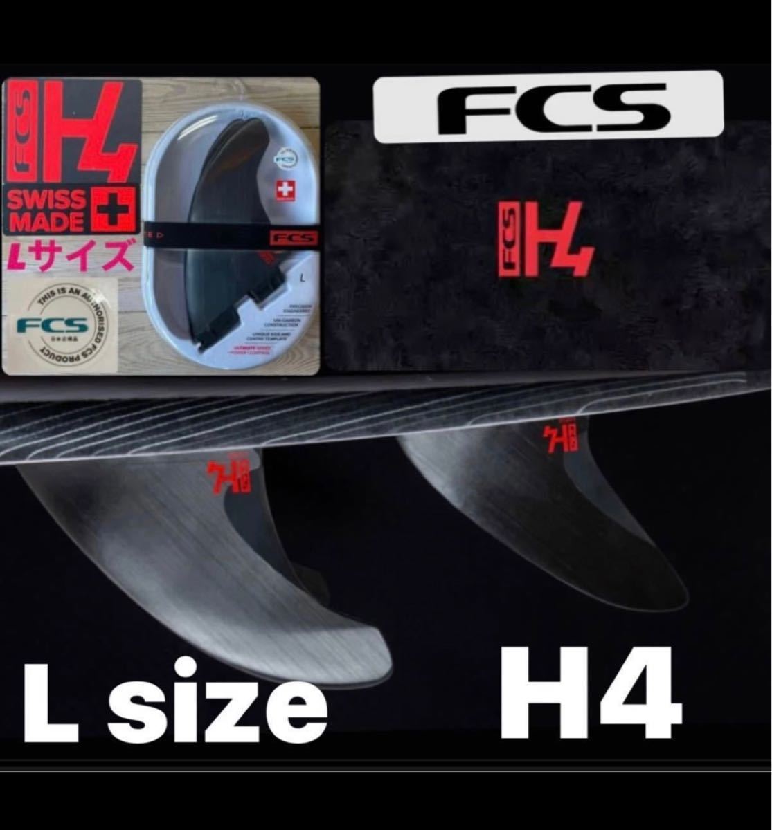 FCS2 H4 Lサイズ トライフィン 新品未使用日本正規販売店購入品2022年