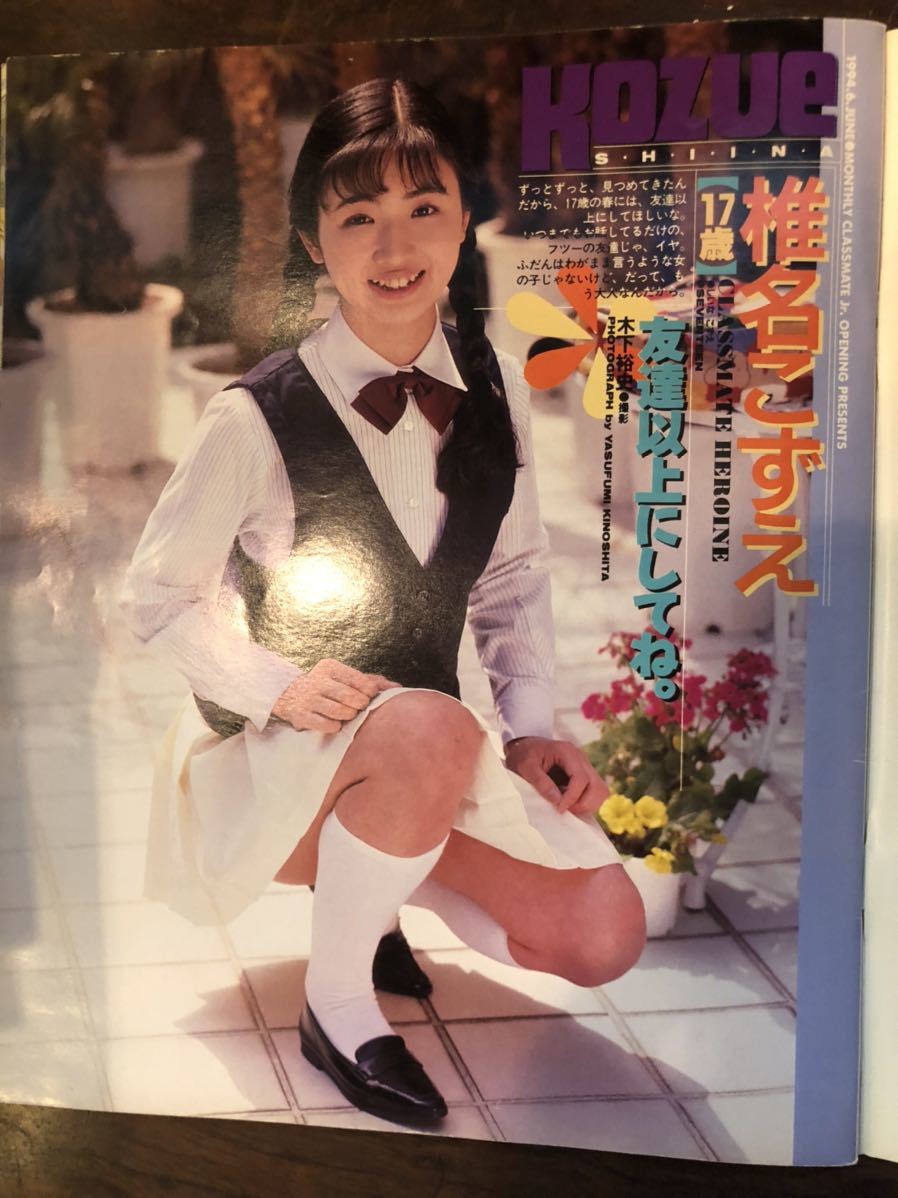 クラスメイトジュニア 1994年6月号 スーパー写真塾 熱烈投稿 クラスメイトジュニア 1994年6月号 スーパー写真塾 熱烈投稿