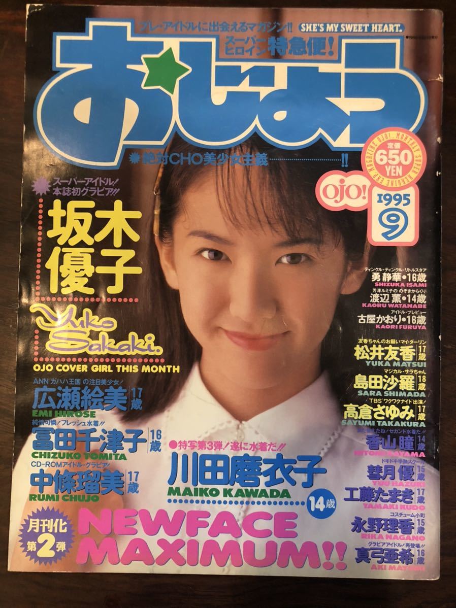 Yahoo!オークション - おじょう 1995年9月号 スーパー写真塾 Yahoo!オークション - おじょう 1995年9月号 スーパー写真塾