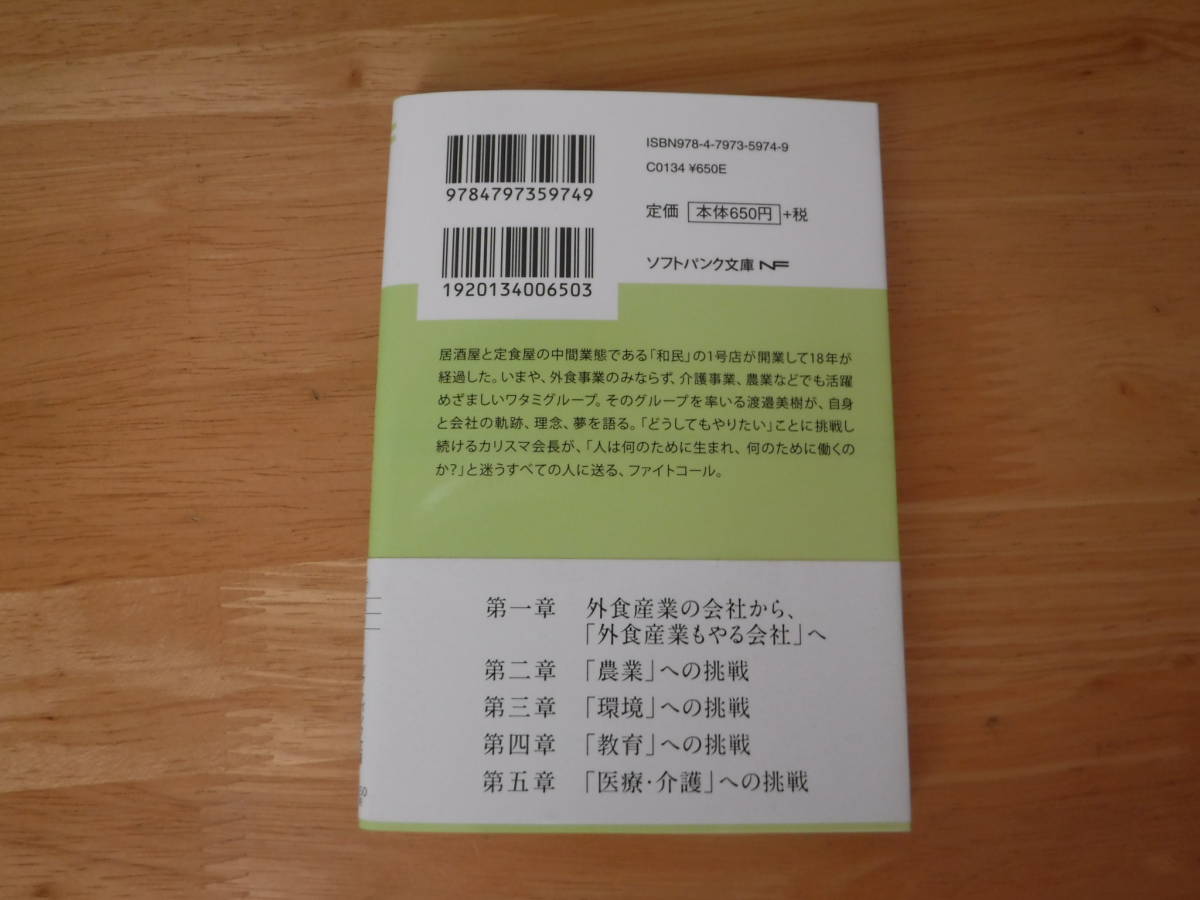 初版　帯付き◆ただ成功のためでなく◆渡邊美樹◆ソフトバンク文庫_画像2