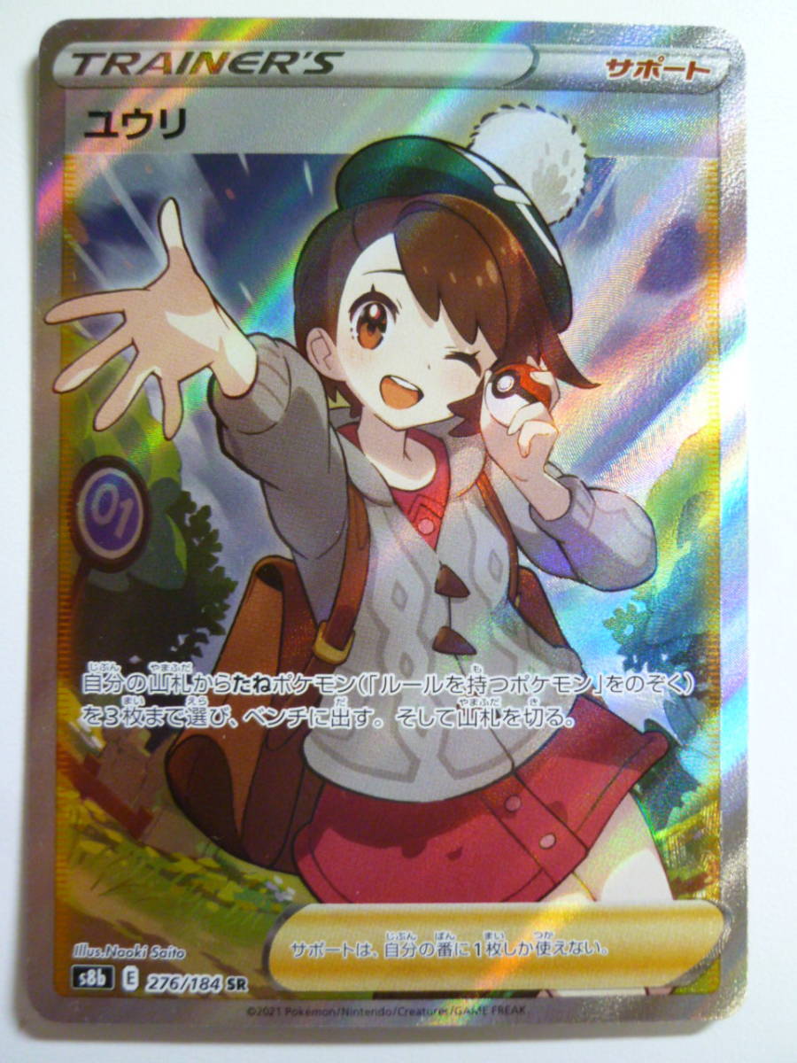 ポケモンカードゲーム VMAXクライマックス ユウリ SR 横線なし