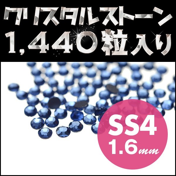 ラインストーン ネイルアートに最適 ライトサファイア SS4 1.6mm メガ盛り1440粒 ジェルネイル用品 スワロフスキーの代用として輝く_画像1