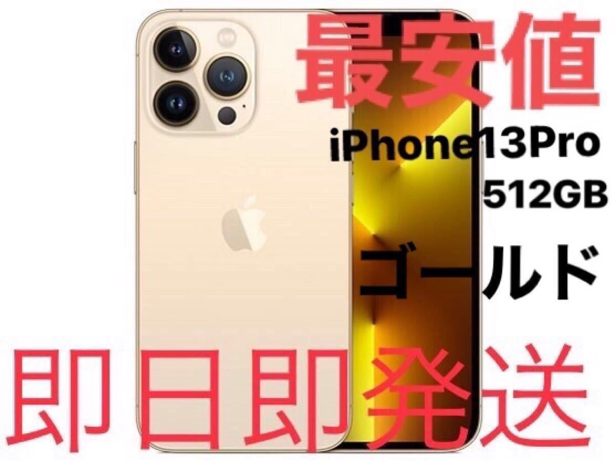 Apple アップル iPhone 13 pro 512GB SIMフリー ゴールド 金色 新品未