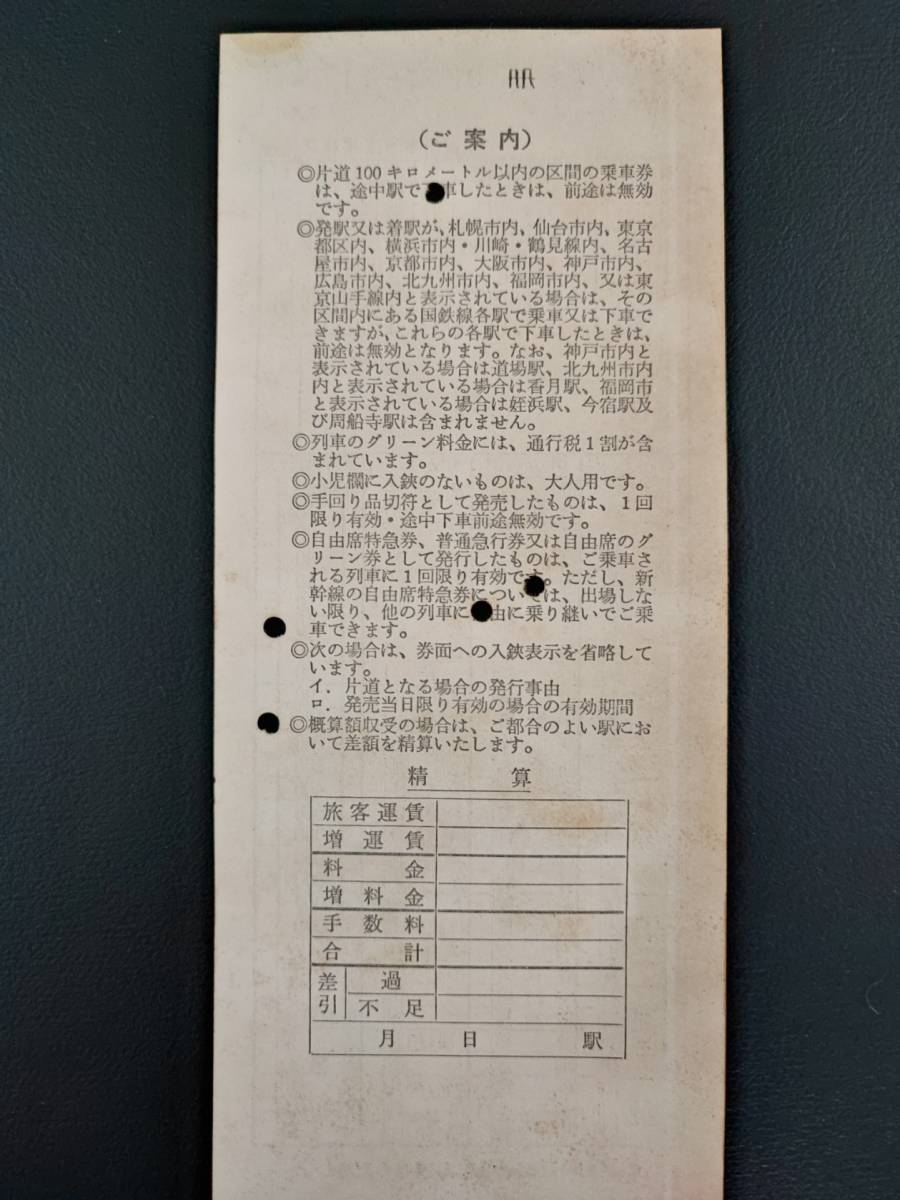 国鉄【加古川車掌区乗務員発行・補充券】1枚_画像4