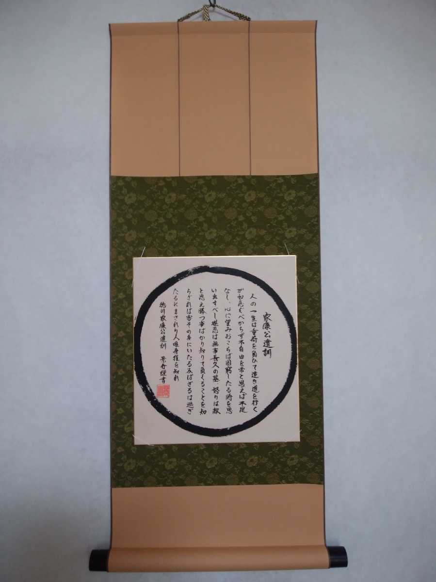 ヤフオク! - 徳川家康公遺訓の色紙と緑の色紙掛け軸、送料無料、村山景