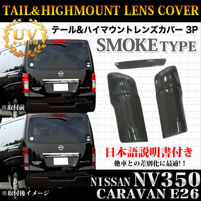 NV350 Caravan E26 tail lamp cover smoked FJ1795