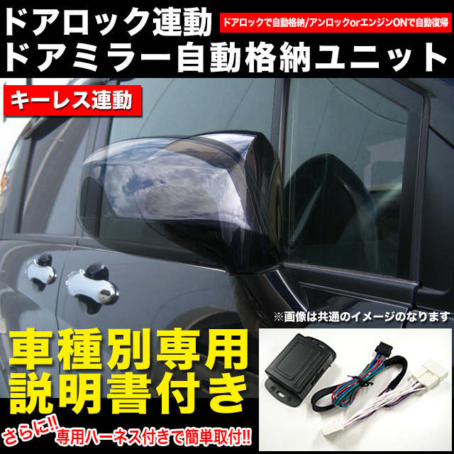【A-12】 トヨタ 専用 ドア ロック連動式 電動格納キット FJ3200AB-A-12_画像1