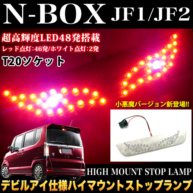 NBOX JF1 2 系 LED 48 ハイマウントストップランプ デビル FJ2599_画像1