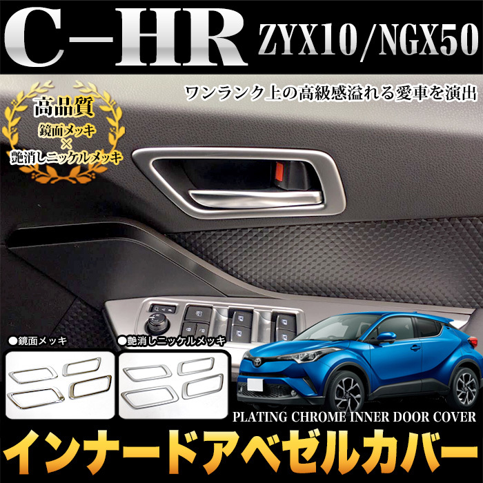 【鏡面メッキ】 C-HR インナー ドア ベゼルカバー メッキ パーツ 鏡面 クローム FJ4711-kyo_画像1