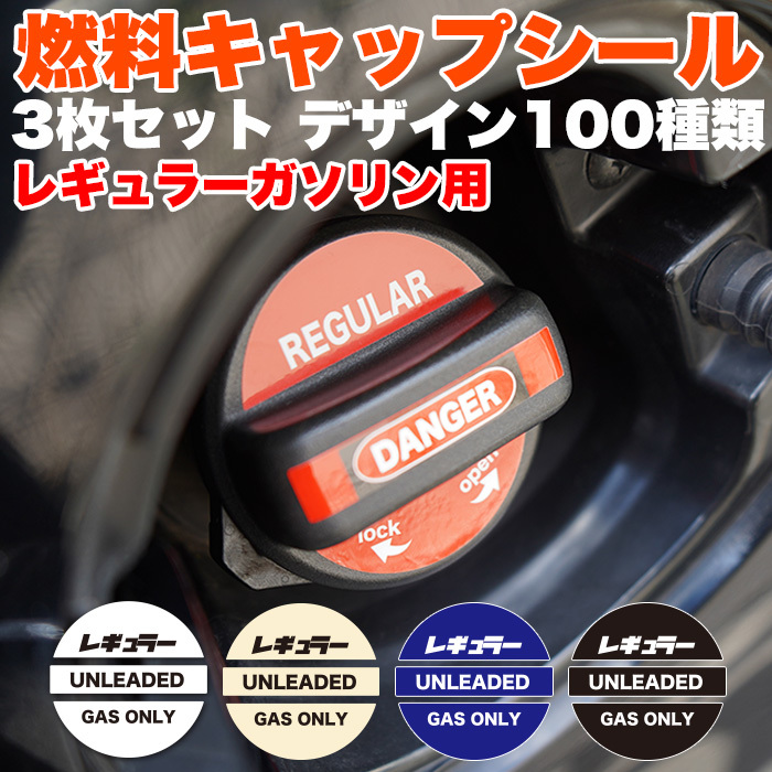 【0017 レギュラー レッド】 燃料　給油口 ガソリン フューエル キャップ デザイン シール ステッカー FJ5352-red-0017_画像1