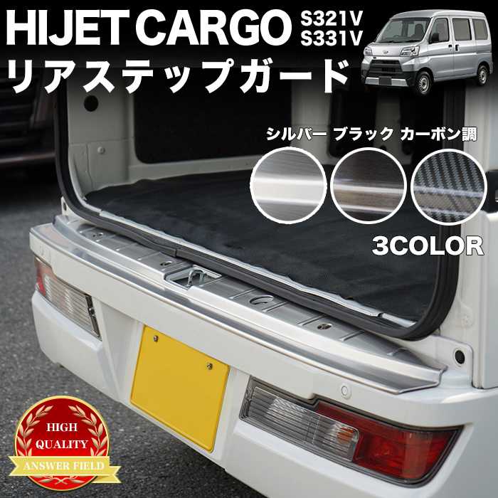 【カーボン】 ハイゼット カーゴ アトレーワゴン サンバーバン リア バンパー ステップ ガード FJ5291-carbon_画像1