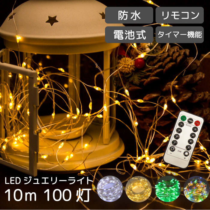 【グリーン】 イルミネーション 屋外用 LED ジュエリー ライト リモコン 100球 10m 防水 FJ3953-green_画像1