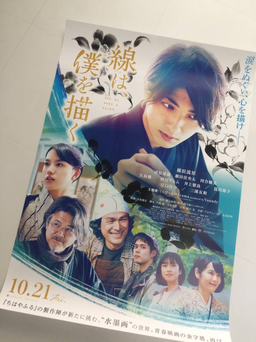 種類豊富な品揃え ◇映画「線は、僕を描く」B1大型サイズポスター