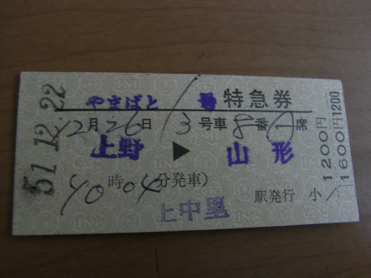 やまばと1號　特急券　上野→山形　昭和51年12月22日発行　上中里駅発行