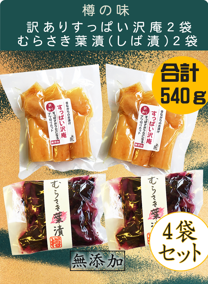 2021人気の ③樽の味 漬けもん屋のまかない漬 合計480g 120g×4 たくあん 惣菜 ①樽の味 漬けもん屋のまかない漬 合計240g(120g×2)(たくあん 惣菜)