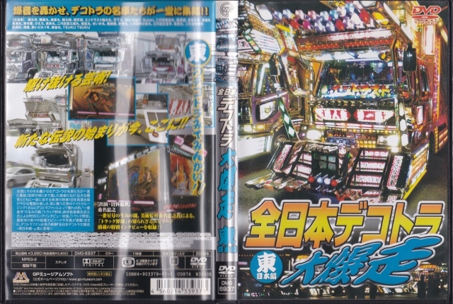 DVD 激突!全日本アートトラック大爆走 東日本編 即納・良品 本・音楽