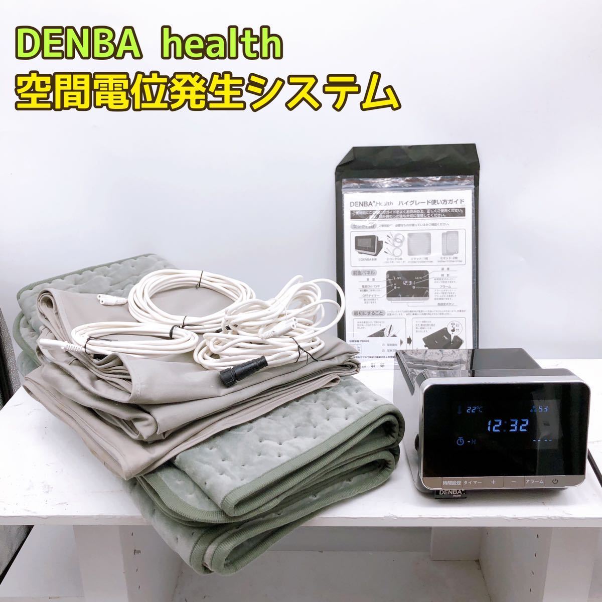 西日本産 DENBA HEALTH デンバヘルス ハイグレード電位マット 