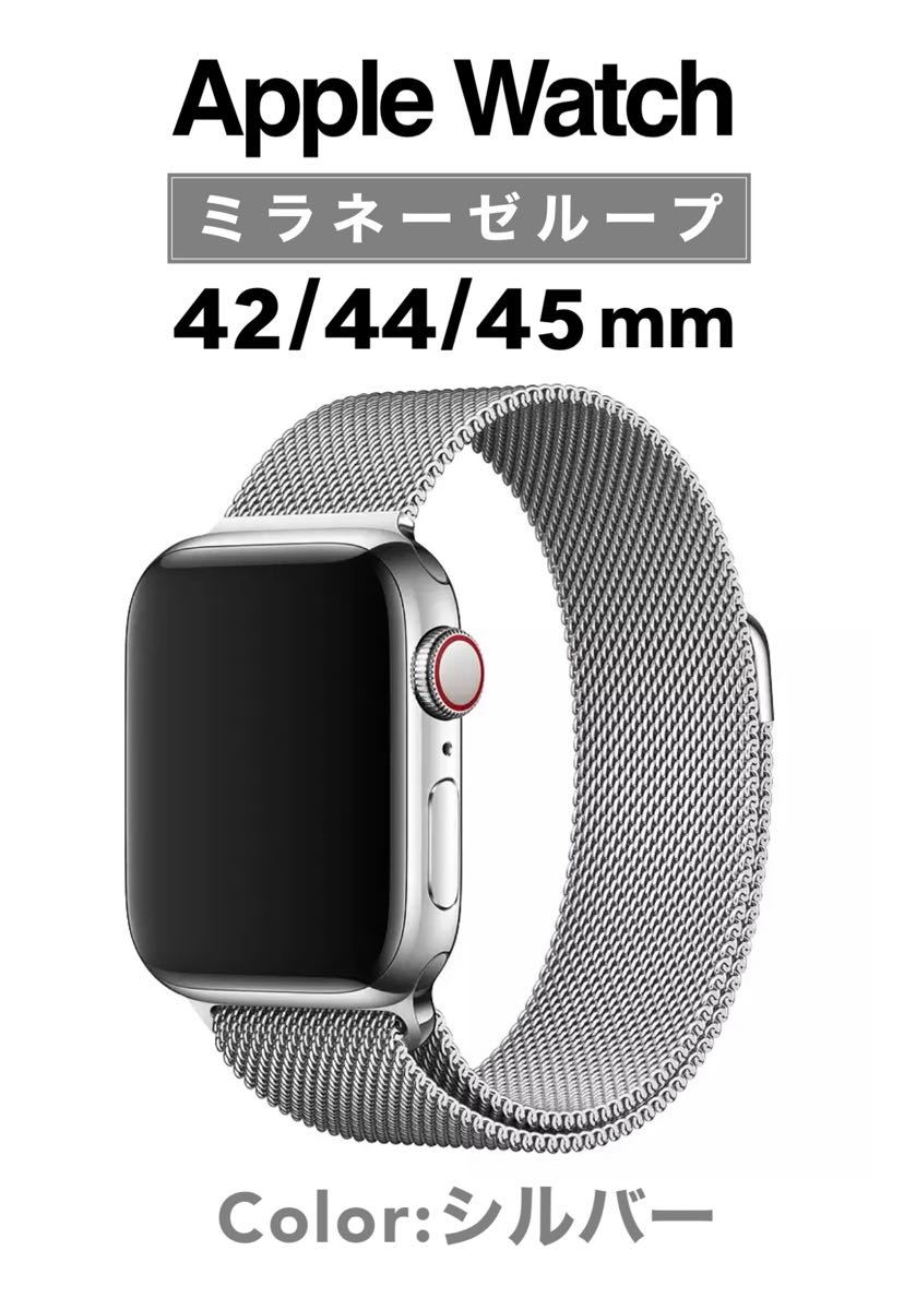 AppleWatch ミラネーゼループバンド 42 44 シルバー 腕時計 取替