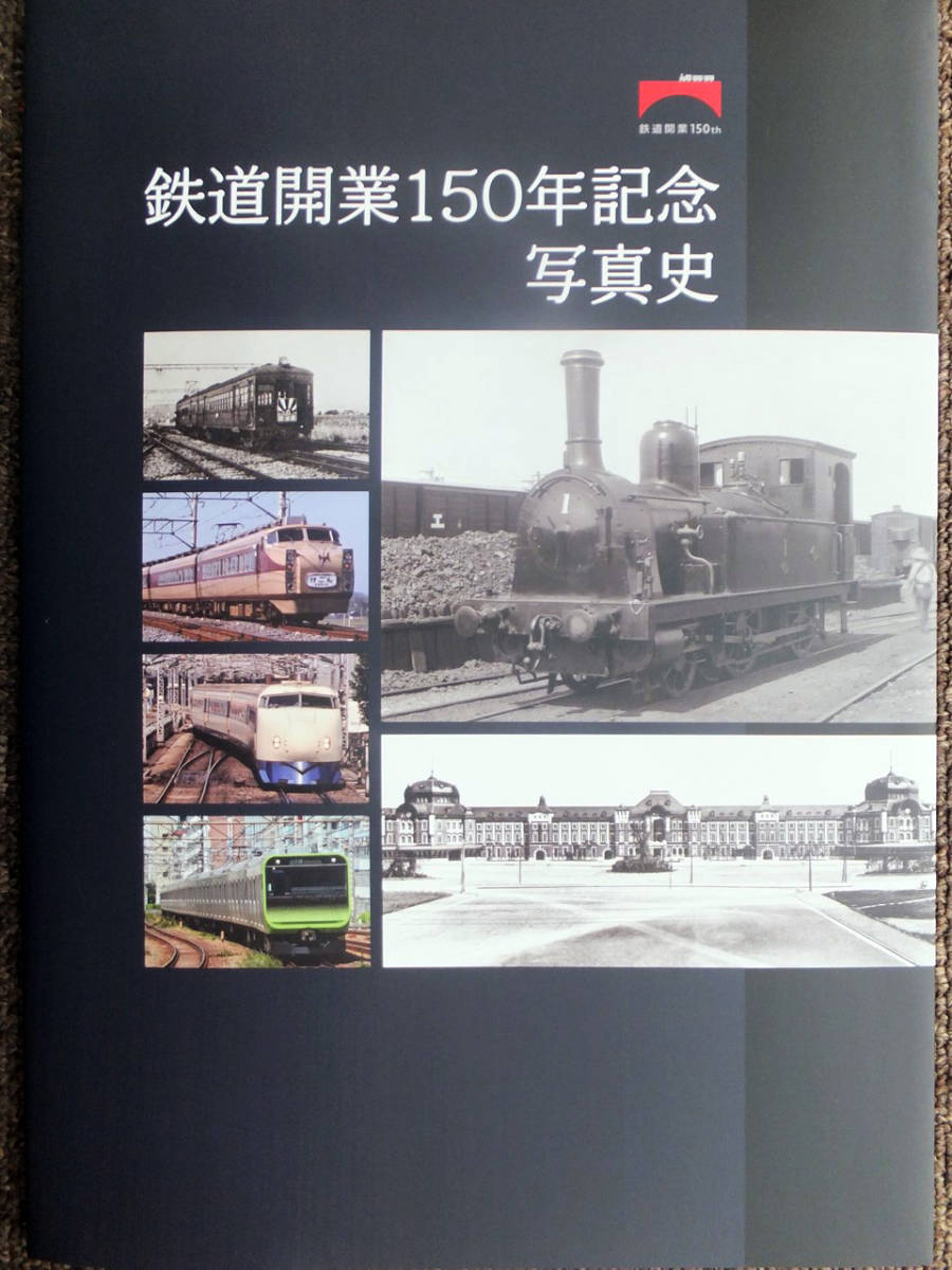 【非売品】鉄道開業150年記念写真史 Yahoo!オークション - 『鉄道開業150年記念写真史』写真集 令