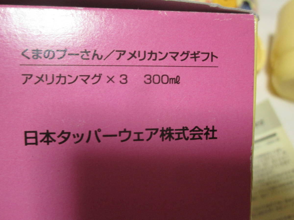 ■【タッパーウェア】■【くまのプーさん】■【マグカップ　3個セット】■【電子レンジOK】■【アメリカンマグ】■【未使用】■_画像6