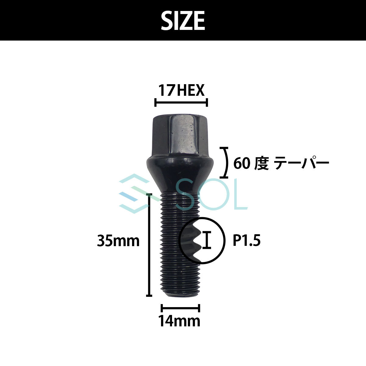 ベンツ X253 C253 X204 W176 W169 W246 W245 X156 M14 P1.5 60度 テーパー ホイールボルト 首下35mm 17HEX ブラック 1本 出荷締切18時_画像4