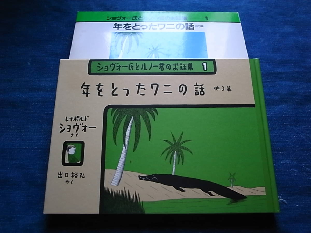 . literature reverse side masterpiece * large book@*Chauveau Lopold [ year ....wani. story ]* Leo porudo*shovo-** slip case paper box attaching * postage 185 jpy 