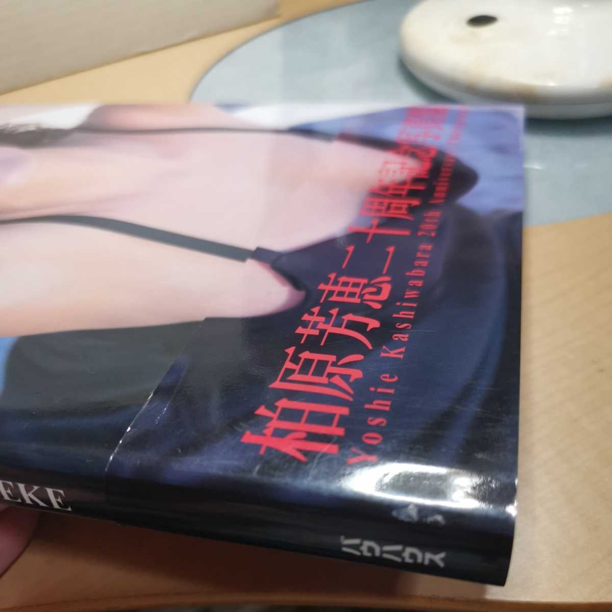 艶dless 柏原芳恵二十周年記念写真集 Keneke/撮影
