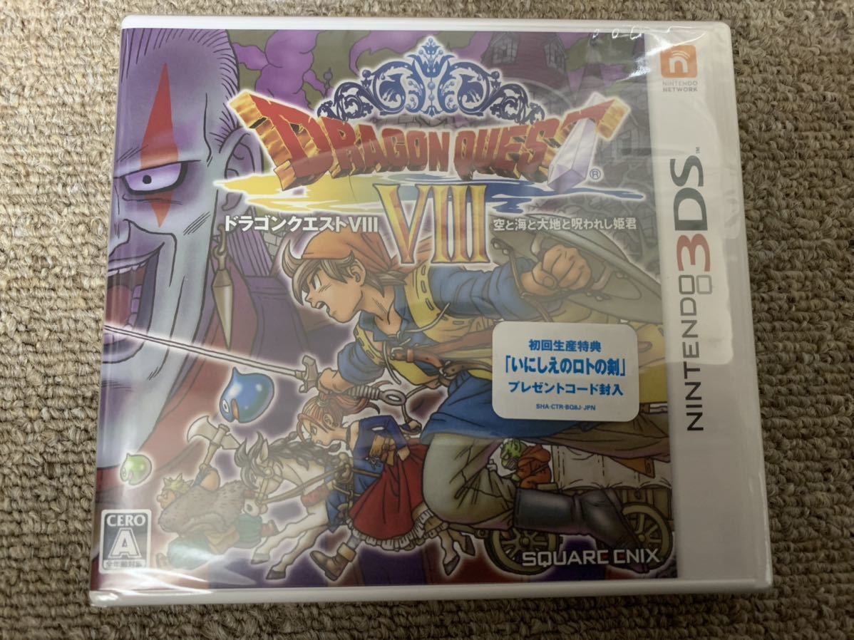 送料無料 新品 未使用 任天堂 3DS ドラゴンクエストVIII 空と海と大地