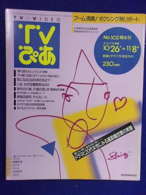 3225 TVぴあ関東版 1991年11/6号 ★送料1冊150円3冊まで180円★_画像1