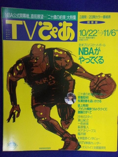 3225 TVぴあ関東版 1992年11/4号 ★送料1冊150円3冊まで180円★_画像1