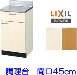 ログハウスなどに スタ ンダードな調理台です 間口45cm