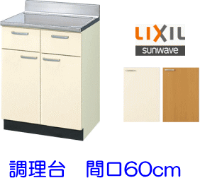 消費税無し リクシル・サンウェーブ 調理台 GKシリーズ 間口 T