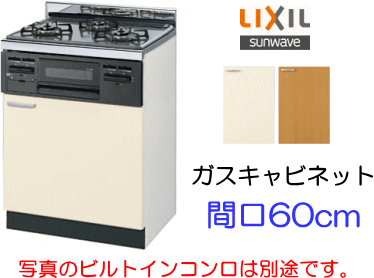 リクシル・サンウェーブ ガスキャビネット GKシリーズ 間口60cm リクシル・サンウェーブ ガスキャビネット GKシリーズ 間口60cm