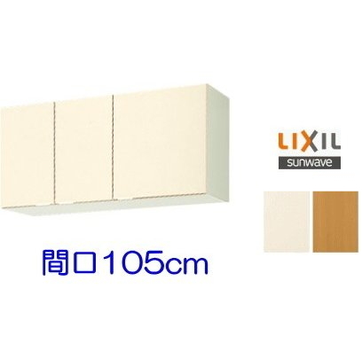 【メーカー公式ショップ】 吊戸棚 リクシル・サンウェーブ 間口105cm 扉カラー2色 GKF-A-105 工事用材料 【メーカー公式ショップ】 吊戸棚 リクシル・サンウェーブ 間口105cm 扉カラー2色 GKF-A-105 工事用材料
