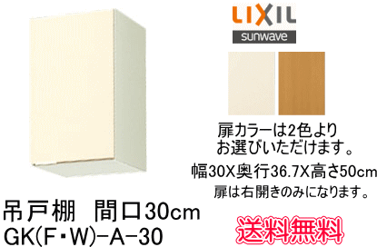 リクシル・サンウェーブ　吊戸棚　GKシリーズ　間口30cm　GKF-A-30_画像1