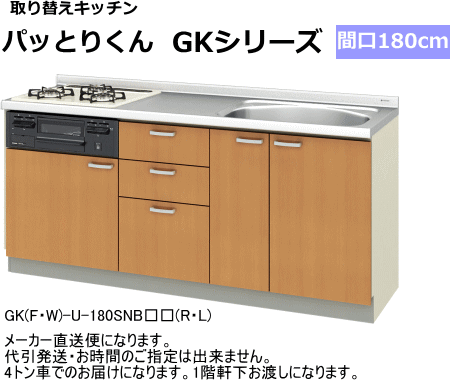 リクシル・ サンウェーブ　取り替えキッチン 　パッとりくん　GKシリーズ　GK F-U-180SNBCAR 扉カラー2色