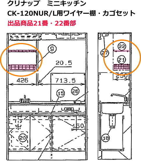 クリナップ　ミニキッチン上台　CK120NUR/L用ワイヤー棚+ワイヤーカゴセット