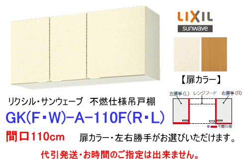 不燃仕様なのでレンジフード横に 設置するのに最適です。　間口11 0cmのキッチン用吊戸棚　扉カラ ーと左右勝手お選びいただけます