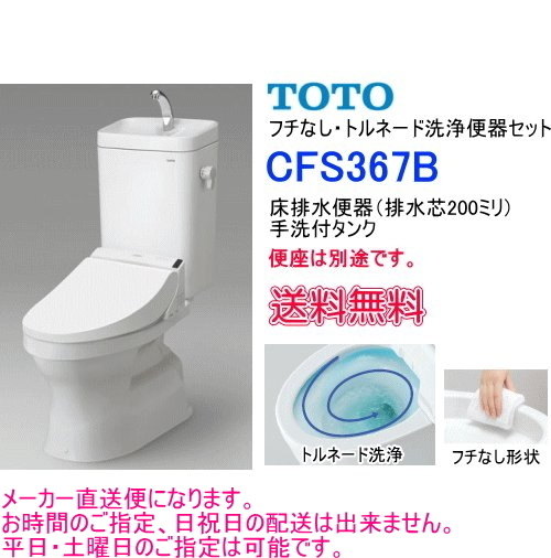 フチなし便器でお手入れカンタン 安心ブランド TOTO製洋風便器 セット 手洗付タンク
