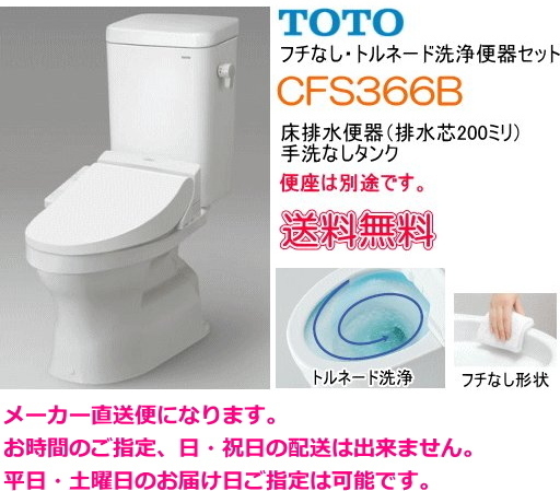 TOTO　大便器　フチなしトルネー ド洗浄　手洗なしタンク　CFS366 B　　【便座別途】