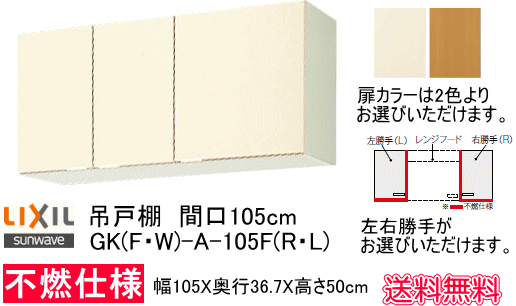 美しい リクシル・サンウェーブ 吊戸棚 GKシリーズ 間口105cm GKF-A