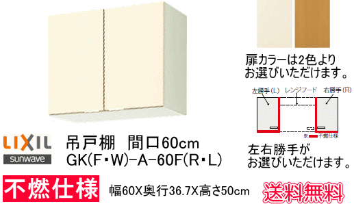 リクシル・サンウェーブ　吊戸棚　GKシリーズ　間口60cm　GKF-A-60F　【不燃仕様】