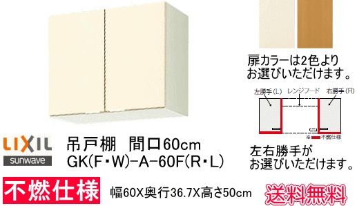 リクシル・サンウェーブ　吊戸棚　GKシリーズ　間口60cm　GKF-A-60F