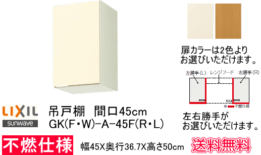 ログハウスなどに　レンジフード横に設置するのに最 適な不燃仕様の吊戸棚　間口45cm 　扉カラー2色よりお選びいただけます。