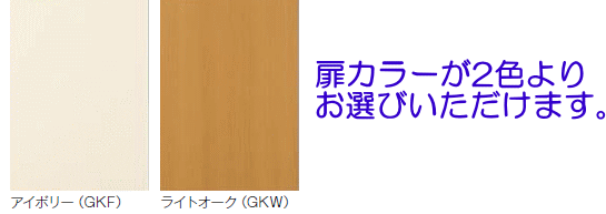 リクシル・サンウェーブ　セクショナルキッチンGKシリーズ　吊戸棚　間口30cm　不燃仕様　GKF-A-30F　扉カラー2色_画像2