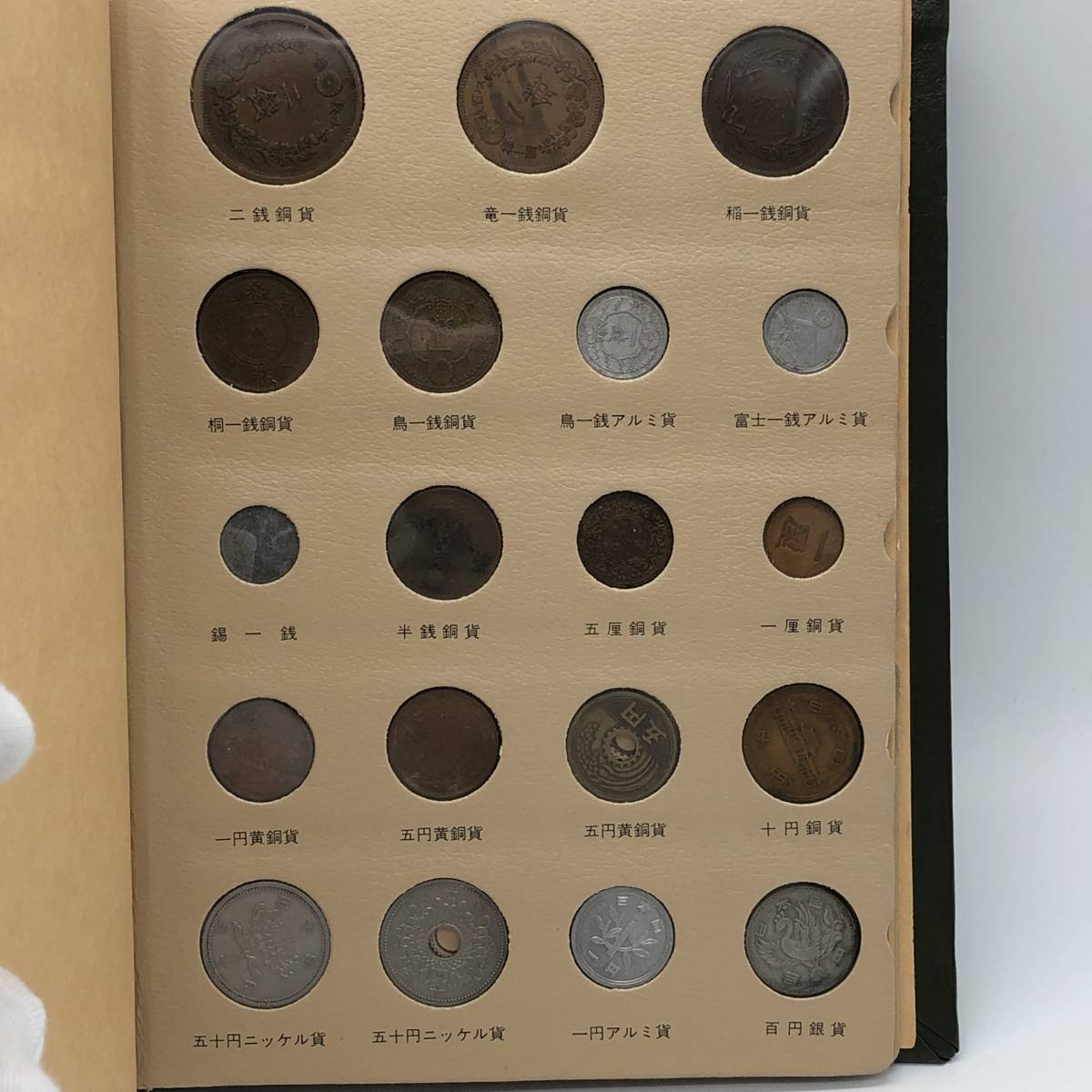 赤KA131〉明治以降硬貨種類別ホルダー セミコンプリート 3枚のみ抜け