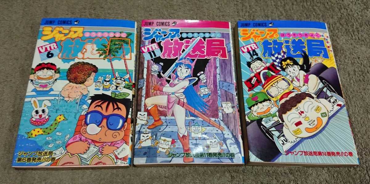 ジャンプ放送局 VTR 6／11／14 3巻セット 集英社 ジャンプ・コミックス